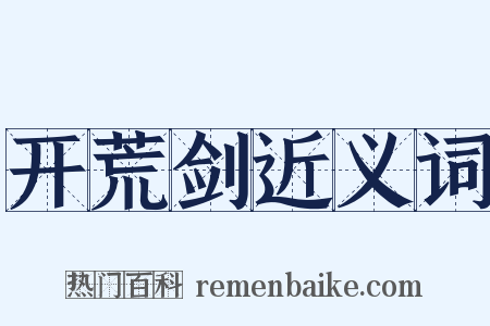 开荒剑近义词是什么意思的图片